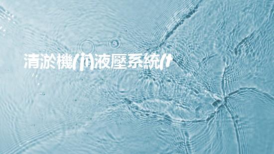 清淤機(jī)液壓系統(tǒng)清淤工程中的技術(shù)挑戰(zhàn)與處理方案探討你預(yù)備好了解究竟了嗎？